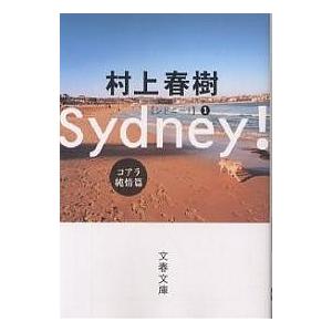 シドニー! コアラ純情篇/村上春樹