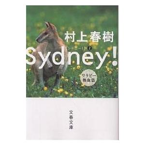 シドニー! ワラビー熱血篇/村上春樹