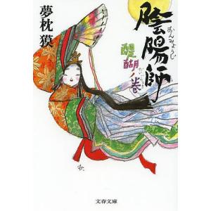 陰陽師 醍醐ノ巻/夢枕獏｜boox