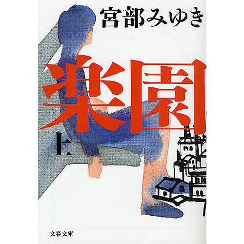 楽園 上/宮部みゆき