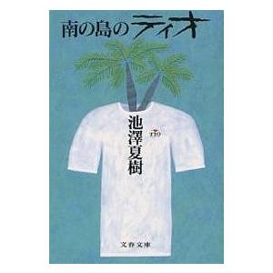 南の島のティオ/池澤夏樹