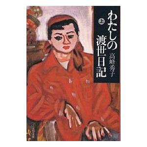 わたしの渡世日記 上/高峰秀子