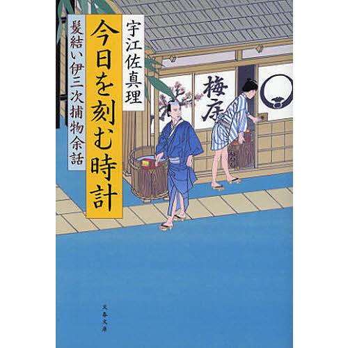 今日を刻む時計/宇江佐真理