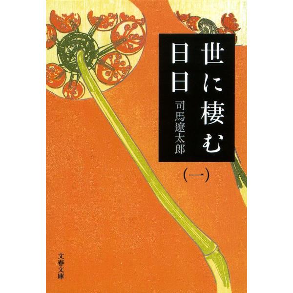 世に棲む日日 1 新装版/司馬遼太郎