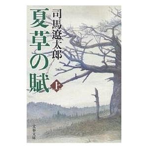 夏草の賦 上 新装版/司馬遼太郎