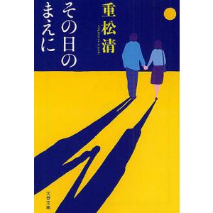 その日のまえに/重松清｜bookfan