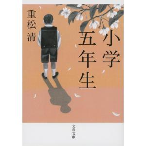 小学五年生/重松清