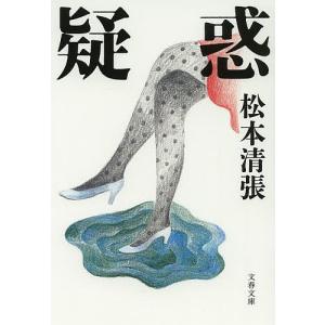 疑惑 新装版/松本清張