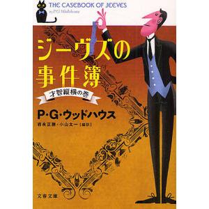 ジーヴズの事件簿 才智縦横の巻/P・G・ウッドハウス/岩永正勝/小山太一｜boox