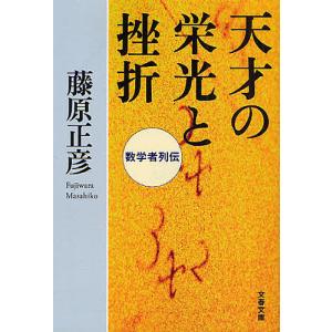 天才の栄光と挫折 数学者列伝/藤原正彦