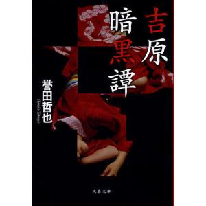 吉原暗黒譚/誉田哲也