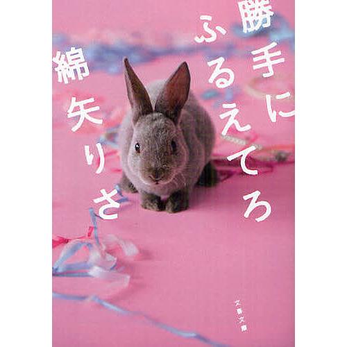 勝手にふるえてろ/綿矢りさ