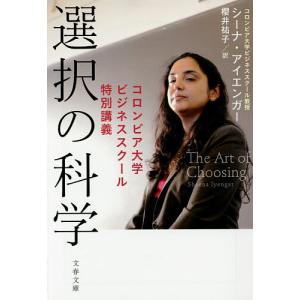選択の科学 コロンビア大学ビジネススクール特別講義/シーナ アイエンガー/櫻井祐子