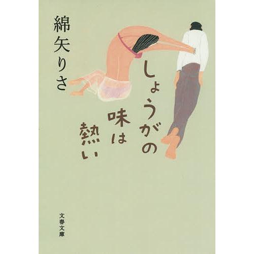 しょうがの味は熱い/綿矢りさ