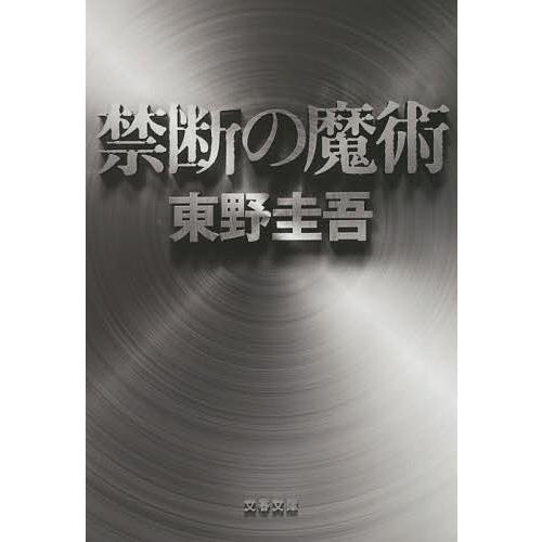 禁断の魔術/東野圭吾