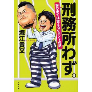 刑務所わず。 塀の中では言えないホントの話/堀江貴文｜boox