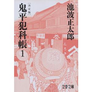 鬼平犯科帳 (1) (文春文庫) : 中島書房 - 通販 - Yahoo!ショッピング
