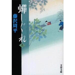 蝉しぐれ 上 新装版/藤沢周平