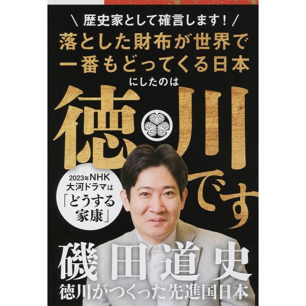 徳川がつくった先進国日本/磯田道史