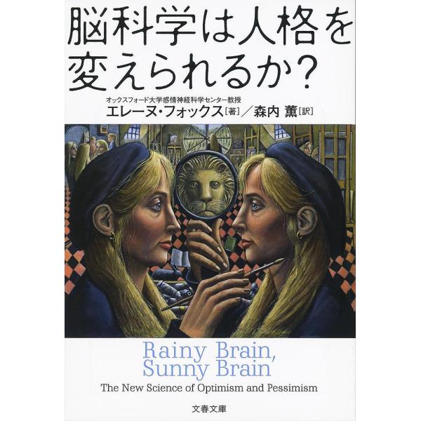 脳科学は人格を変えられるか?/エレーヌ・フォックス/森内薫