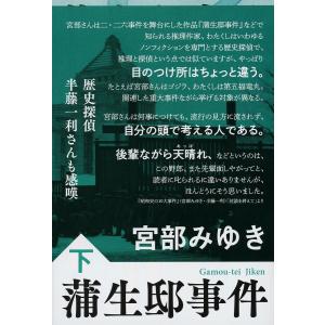 蒲生邸事件 下 新装版/宮部みゆき