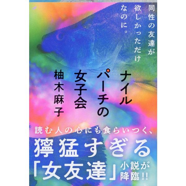 ナイルパーチの女子会/柚木麻子