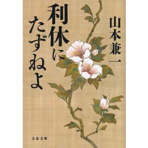 利休にたずねよ/山本兼一