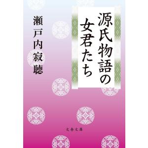 瀬戸内寂聴 本 文春文庫の本 の商品一覧 文庫一般 文芸 本 雑誌 コミック 通販 Yahoo ショッピング