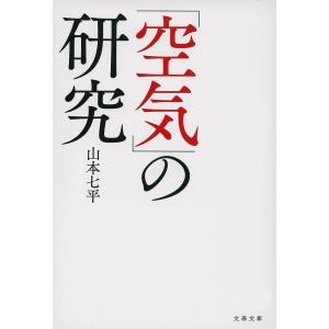 「空気」の研究 新装版/山本七平｜boox