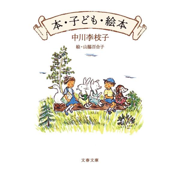 本・子ども・絵本/中川李枝子/山脇百合子