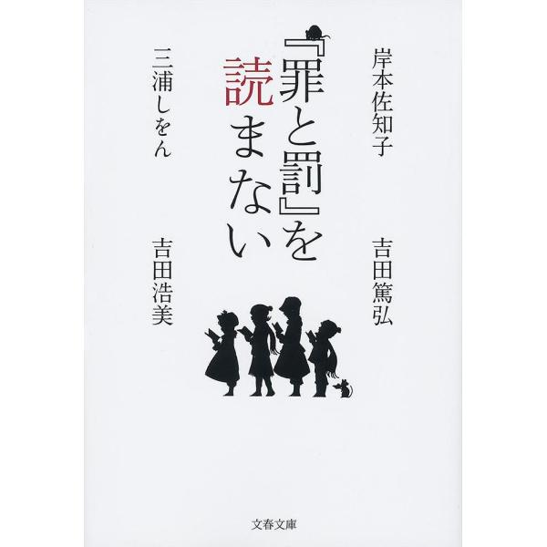 『罪と罰』を読まない/岸本佐知子/三浦しをん/吉田篤弘