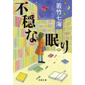 不穏な眠り/若竹七海
