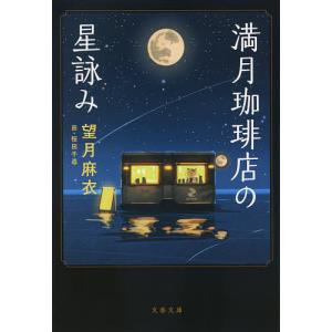 満月珈琲店の星詠み/望月麻衣