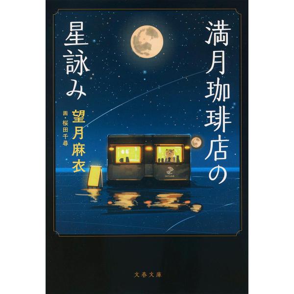 満月珈琲店の星詠み/望月麻衣