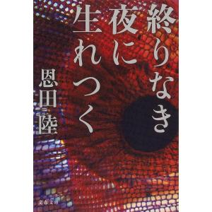 終りなき夜に生れつく/恩田陸