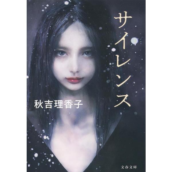 サイレンス/秋吉理香子