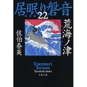 荒海ノ津/佐伯泰英