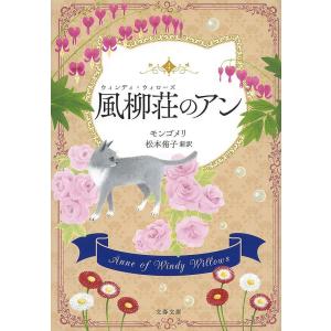 風柳荘(ウィンディ・ウィローズ)のアン 巻末訳註付/L・M・モンゴメリ/松本侑子