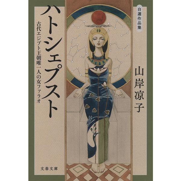 ハトシェプスト 古代エジプト王朝唯一人の女ファラオ 自選作品集/山岸凉子