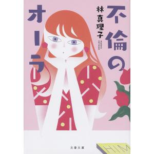 不倫のオーラ 林 真理子 著 京都 大垣書店オンライン 通販 Paypayモール