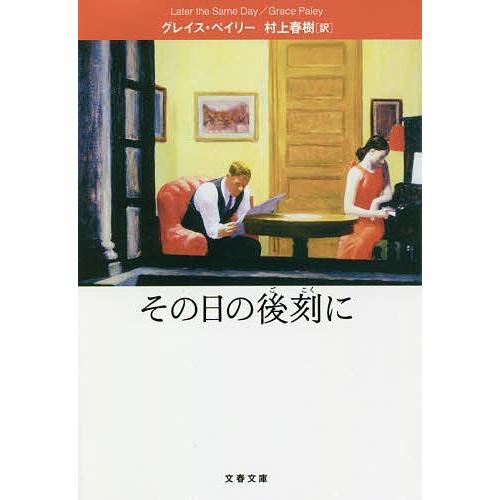 その日の後刻に/グレイス・ペイリー/村上春樹