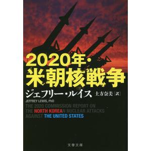 ２０２０年・米朝核戦争/ジェフリー・ルイス/土方奈美