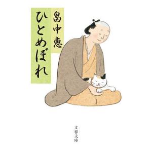 ひとめぼれ/畠中恵