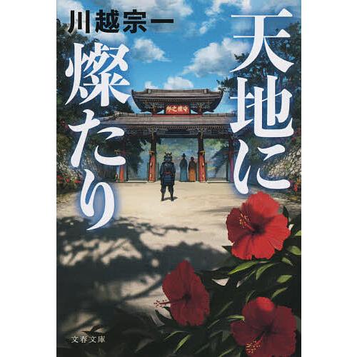 天地に燦たり/川越宗一