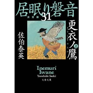 更衣(きさらぎ)ノ鷹 上/佐伯泰英