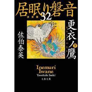 更衣(きさらぎ)ノ鷹 下/佐伯泰英