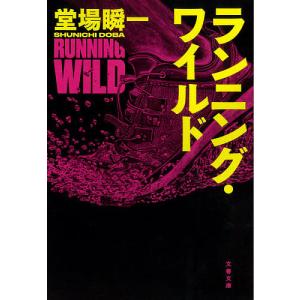 ランニング・ワイルド/堂場瞬一