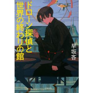 ドローン探偵と世界の終わりの館/早坂吝...