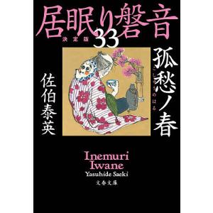 孤愁ノ春/佐伯泰英