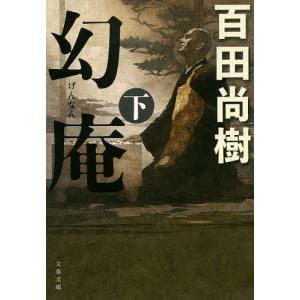 幻庵 下/百田尚樹